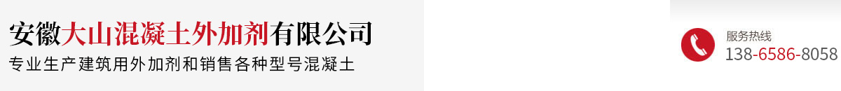 安徽大山混凝土外加劑有限公司